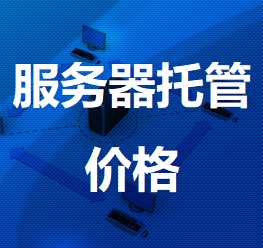 翠峦机房服务器托管价格